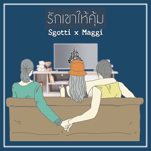 ภาพปกอัลบั้มเพลง Sgotti X Maggi - รักเขาให้คุ้ม Official Audio