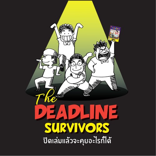 ภาพปกอัลบั้มเพลง The Deadline Survivors Season 2 EP.2 ซวย จริงนะน้องซ่าว