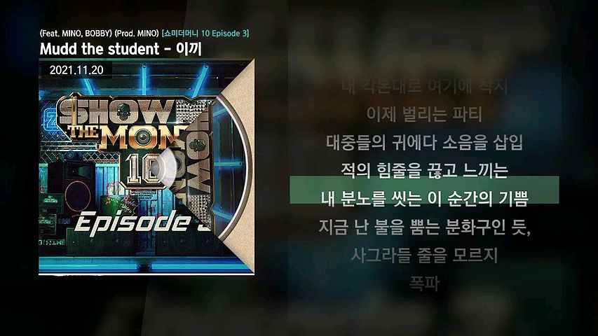 ภาพปกอัลบั้มเพลง Mudd the student - 이끼 (Feat. MINO BOBBY) (Prod. MINO) 쇼미더머니 10 Episode 3 ㅣLyrics 가사