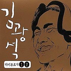 ภาพปกอัลบั้มเพลง 김광석 - 11 - 너무 아픈 사랑은 사랑이 아니었음을 - 192k