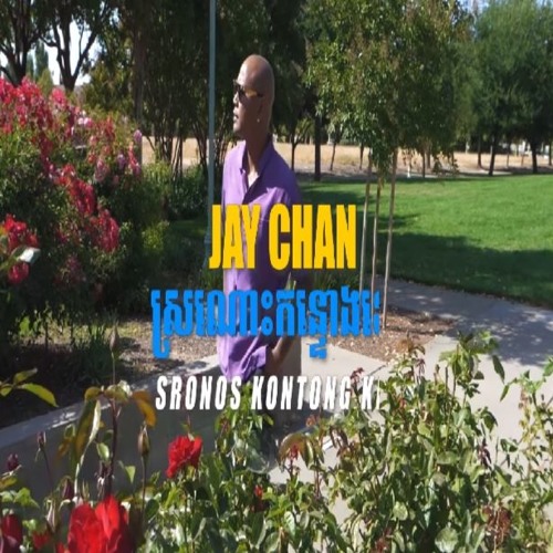 ภาพปกอัลบั้มเพลง Jay Chan - ស្រណោះកន្ទោងខៀវ Sronos Kontong Keav