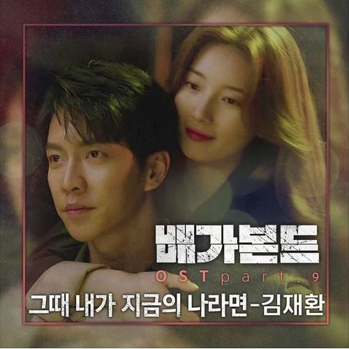 ภาพปกอัลบั้มเพลง Kim Jae Hwan (김재환) - If I Was (그때 내가 지금의 나라면) Vagabond OST Part 8 배가본드