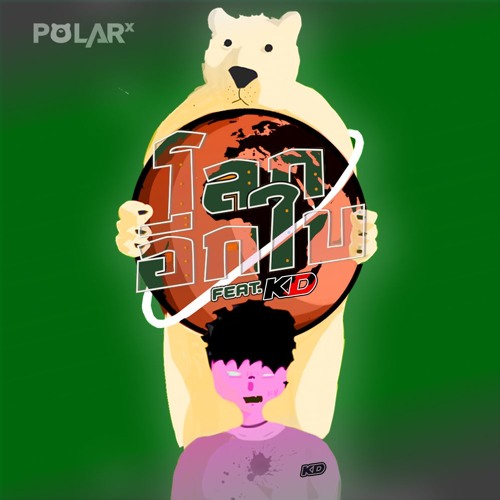 ภาพปกอัลบั้มเพลง โลกอีกใบ Feat.KD - POLARBEAR (ส้มมารี-โอ๊ตปราโมทย์)