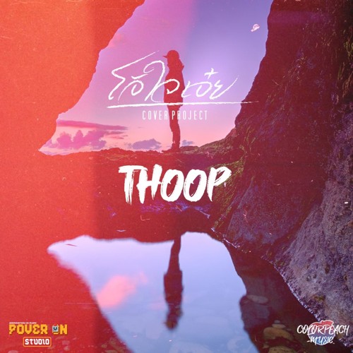 ภาพปกอัลบั้มเพลง โอ้ใจเอ๋ย (Cover) - Thoop Prod. ColorPeach