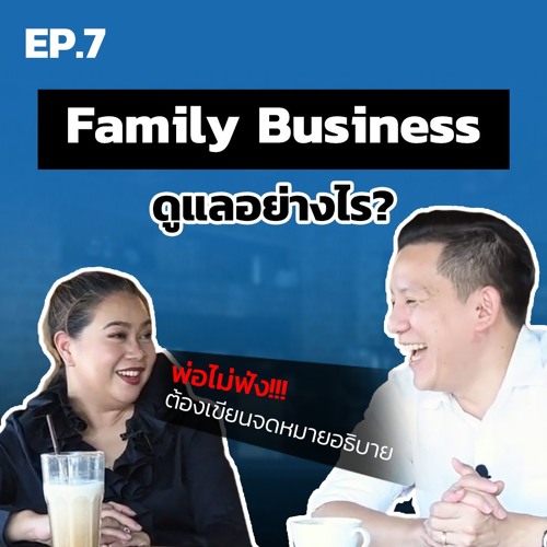 ภาพปกอัลบั้มเพลง SS2EP.7 ดูแล Family Business อย่างไรให้ราบรื่น กิ๊ฟ แคทลียา The design essential