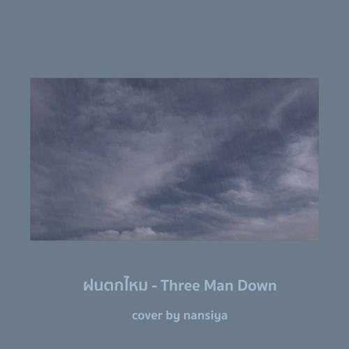 ภาพปกอัลบั้มเพลง ฝนตกไหม - Three Man Down Cover by nansiya