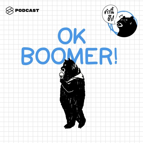 ภาพปกอัลบั้มเพลง คำนี้ดี EP.325 ‘OK Boomer’ คำที่เด็กสมัยนี้ ทั้ง Gen Z และ Gen Y ใช้ต่อสู้กับมนุษย์ป้า และมนุษย์ลุง