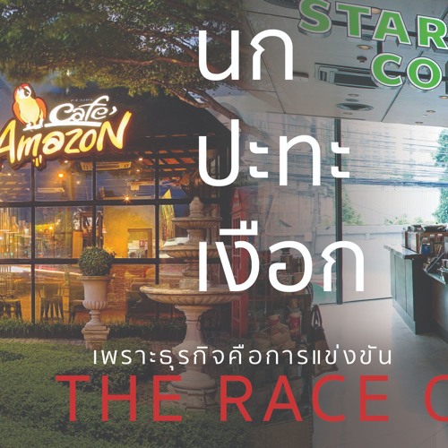 ภาพปกอัลบั้มเพลง The Race Ocean EP 5 - นก ปะทะ เงือก Amazon VS Starbuck ศึกเจ้ากาเเฟระหว่าง 2 สัญชาติ
