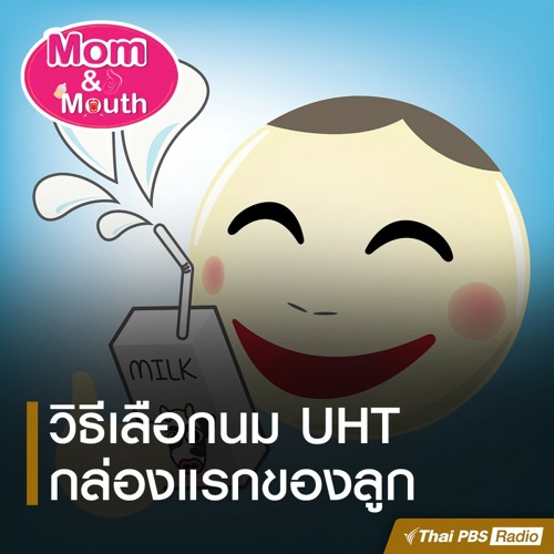 ภาพปกอัลบั้มเพลง Mom and Mouth 2020 EP.5 วิธีเลือกนม UHT กล่องแรกให้ลูก