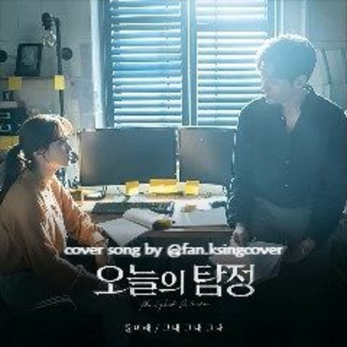 ภาพปกอัลบั้มเพลง Yoon Mi Rae - My Love My Love My Love (그대 그대 그대) Ghost Detective OST cover song by sweet friday