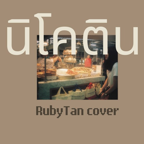ภาพปกอัลบั้มเพลง Mirrr - นิโคติน (nicotine) cover by RubyTan