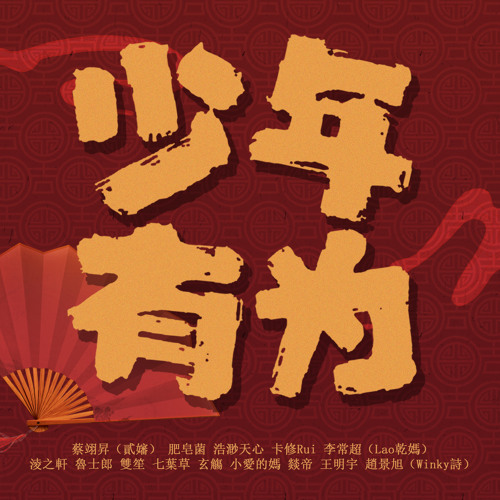 ภาพปกอัลบั้มเพลง Shao Nian You Wei (Instrumental)