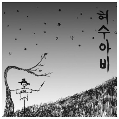 ภาพปกอัลบั้มเพลง 허수아비(Scarecrow)-이하이(LeeHi)