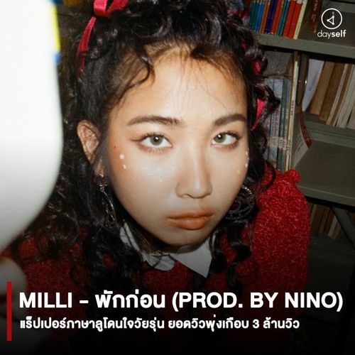 ภาพปกอัลบั้มเพลง MILLI - พักก่อน (Prod. By NINO) - YUPP!