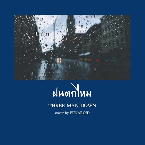 ภาพปกอัลบั้มเพลง ฝนตกไหม - THREE MAN DOWN cover by VIXXIMMI