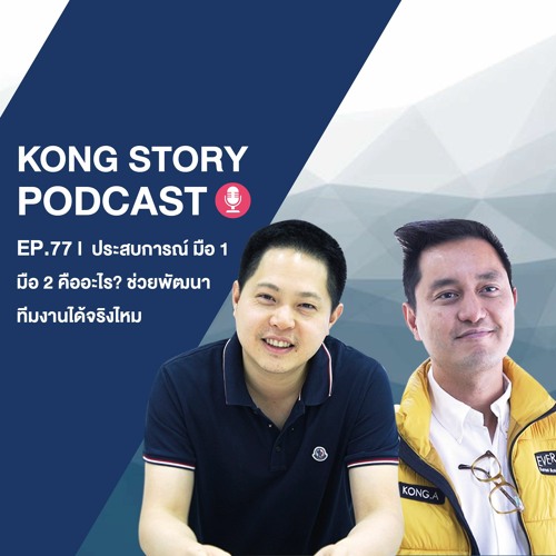ภาพปกอัลบั้มเพลง Kong Story Podcast 77 ประสบการณ์ มือ 1 มือ 2 คืออะไร ช่วยพัฒนาทีมงานได้จริงไหม