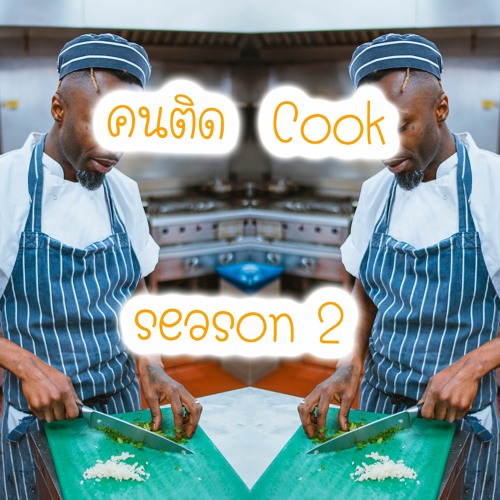 ภาพปกอัลบั้มเพลง คน ติด Cook (Season 2) Ep. 7 Shellfish - เปลือกอ่ะ ดูออก! กุ้ง กั้ง ปู หอย บลาๆๆ part 1