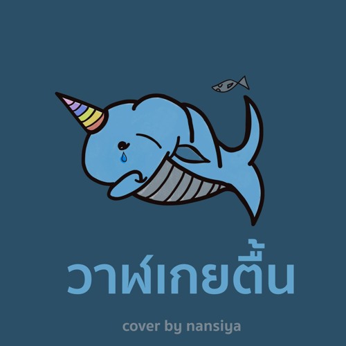 ภาพปกอัลบั้มเพลง วาฬเกยตื้น - GUNGUN Cover by nansiya