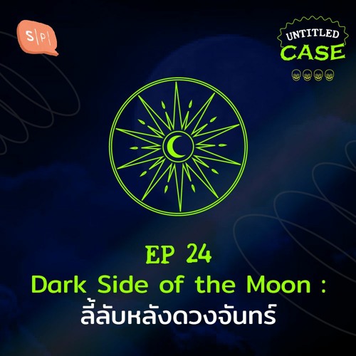 ภาพปกอัลบั้มเพลง UC24 Dark Side of the Moon ลี้ลับหลังดวงจันทร์