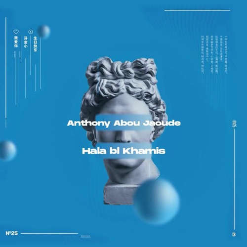 ภาพปกอัลบั้มเพลง Hala Bl Khamis - Anthony Abou Jaoude