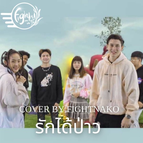 ภาพปกอัลบั้มเพลง รักได้ป่าว - N.D Cover By Fightnako Official Beat