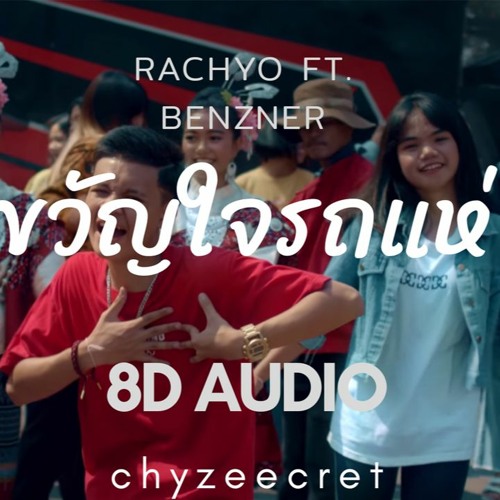 ภาพปกอัลบั้มเพลง ขวัญใจรถแห่-RachYO Feat.BenzNer Prod.NEiX (8D Audio)