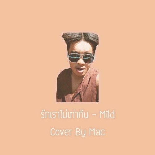 ภาพปกอัลบั้มเพลง รักเราไม่เท่ากัน - Mild Cover by Mac