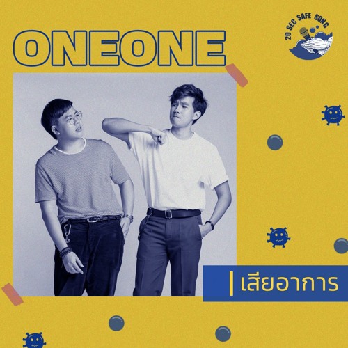 ภาพปกอัลบั้มเพลง ONEONE - เสียอาการ 30SEC