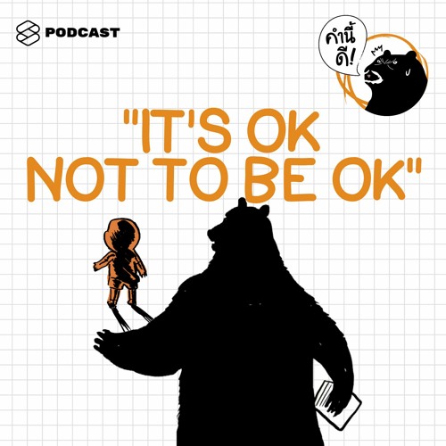 ภาพปกอัลบั้มเพลง คำนี้ดี EP.379 “It’s okay not to be okay” สิ่งที่เราควรทำเมื่ออนาคตกลายเป็นสิ่งไม่แน่นอน