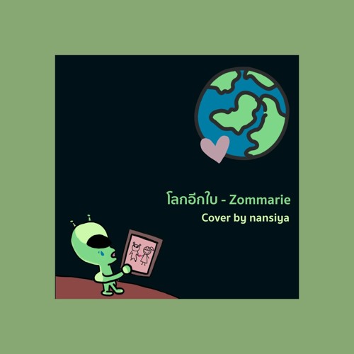 ภาพปกอัลบั้มเพลง โลกอีกใบ - ส้ม มารี (Zom Marie) Cover by nansiya