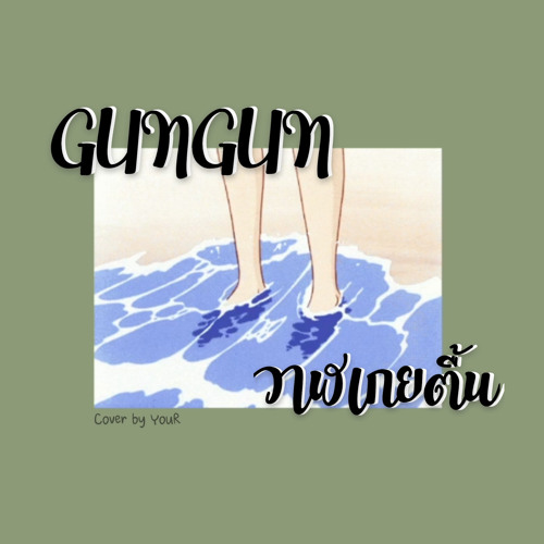 ภาพปกอัลบั้มเพลง GUNGUN - วาฬเกยตื้น Cover by ziinx