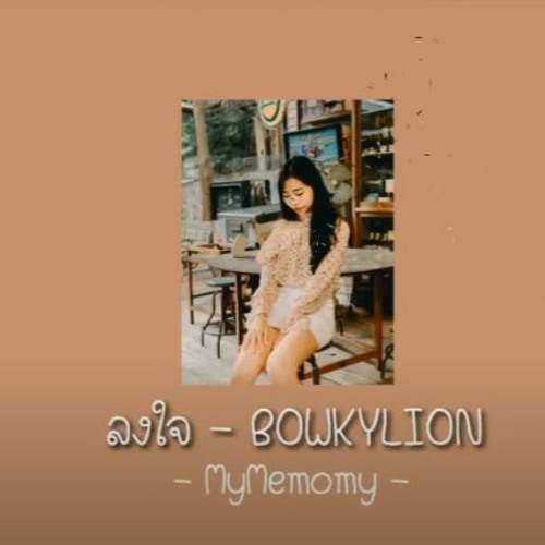 ภาพปกอัลบั้มเพลง -MyMemomy- ลงใจ - BOWKYLION