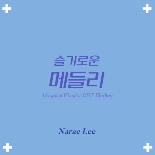 ภาพปกอัลบั้มเพลง 슬기로운 의사생활 OST 메들리 COVER (Hospital Playlist OST Medley COVER)