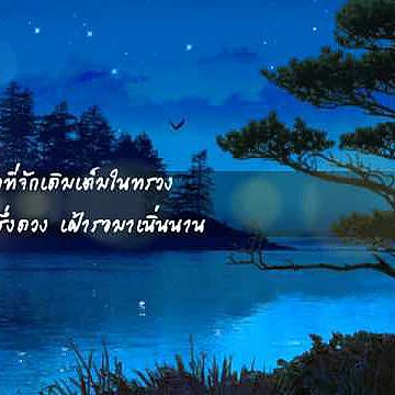 ภาพปกอัลบั้มเพลง จันทร์ - บรรเลงดนตรีไทย ♥