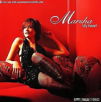 ภาพปกอัลบั้มเพลง มาช่า วัฒนพานิช - Marsha My heart - 04. เวลากับคนสองคน