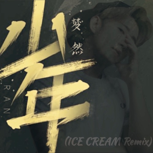 ภาพปกอัลบั้มเพลง 梦然 - 少年 (ICE CREAM Remix)