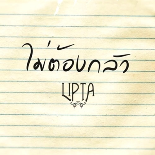 ภาพปกอัลบั้มเพลง ไม่ต้องกลัว - Lipta Cover