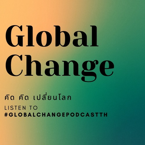 ภาพปกอัลบั้มเพลง Global Change - คิด (คิด) เปลี่ยนโลก EP1. แนะนำรายการ