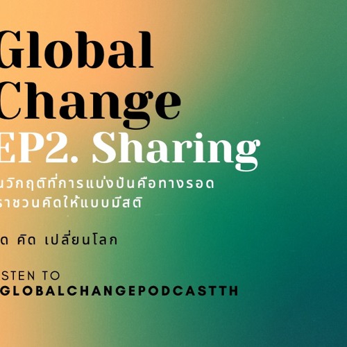 ภาพปกอัลบั้มเพลง Global Change - คิด (คิด) เปลี่ยนโลก EP2. การแบ่งปันในช่วงวิกฤติ