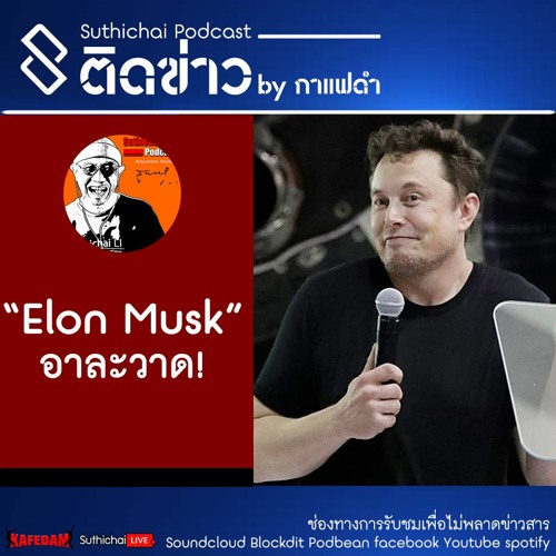 ภาพปกอัลบั้มเพลง Suthichai Podcast ติดข่าว Elon Musk อาละวาด!