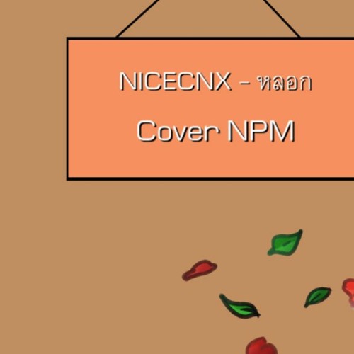 ภาพปกอัลบั้มเพลง NICECNX - หลอก Cover NPM