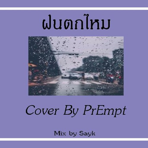 ภาพปกอัลบั้มเพลง ฝนตกไหม Cover By PrEmpt