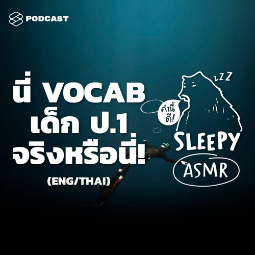 ภาพปกอัลบั้มเพลง คำนี้ดี SLEEPY EP.7 (ENG THAI) ASMR VOCAB เด็ก ป.1 ! พี่อึ้งมาก (Whale V.)