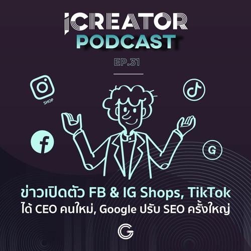 ภาพปกอัลบั้มเพลง iCreator Podcast EP.31 ข่าวเปิดตัว FB & IG Shops TikTok ได้ CEO คนใหม่ Google ปรับ SEO ครั้งใหญ่