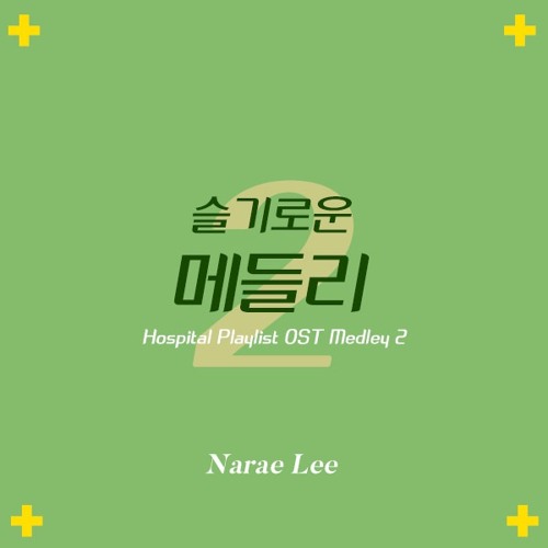 ภาพปกอัลบั้มเพลง 슬기로운 의사생활 OST 메들리 COVER Ver2 (Hospital Playlist OST Medley COVER Ver2)