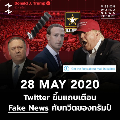 ภาพปกอัลบั้มเพลง Mission World News Report 28 May 2020 Twitter ขึ้นแถบเตือน Fake News กับทวีตของทรัมป์