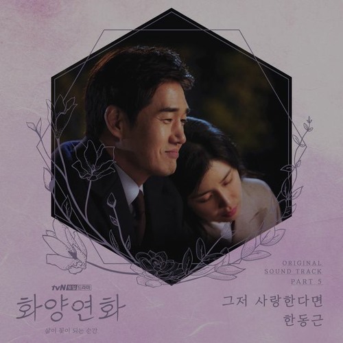 ภาพปกอัลบั้มเพลง 한동근 (Han Dong Geun) – 그저 사랑한다면 (If You Just Love) 화양연화 - When My Love Blooms OST Part 5