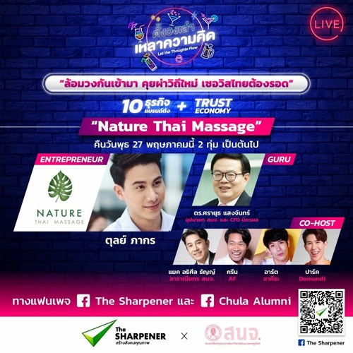 ภาพปกอัลบั้มเพลง ตั้งวงเล่า เหลาความคิด EP.1 Nature Thai Massage ธุรกิจนวดไทยและสปา กับ ตุลย์ ภากร