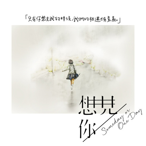 ภาพปกอัลบั้มเพลง Shi Shi (孙盛希)- Someday or One Day (Someday Or One Day OST Part.2)