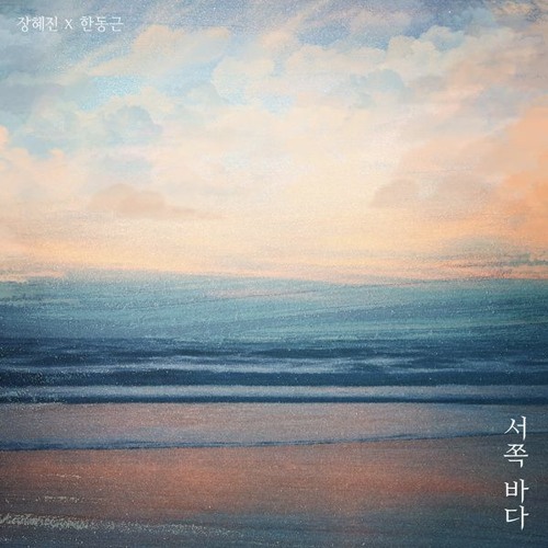 ภาพปกอัลบั้มเพลง 장혜진 한동근 (Jang Hye Jin Han Dong Geun) – 서쪽 바다 (West Sea)